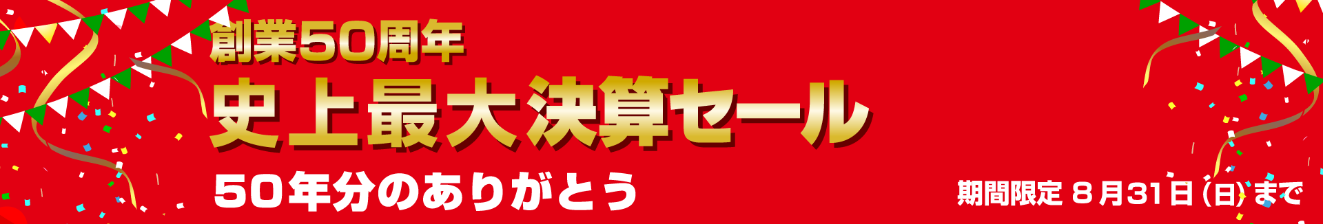 史上最大決算セール